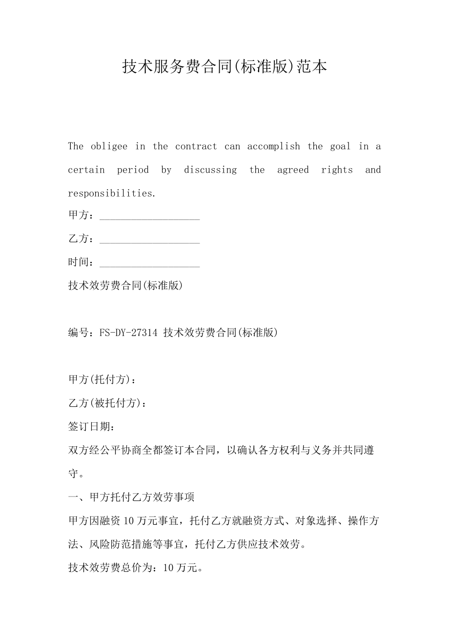 技術(shù)服務(wù)合同（標(biāo)準(zhǔn)版）范本