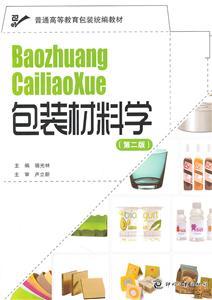 包裝材料學（第二版） 從傳統到創新的包裝材料全景解析